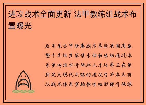 进攻战术全面更新 法甲教练组战术布置曝光