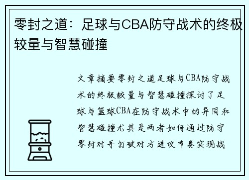 零封之道：足球与CBA防守战术的终极较量与智慧碰撞