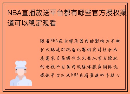 NBA直播放送平台都有哪些官方授权渠道可以稳定观看